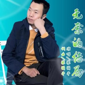 张国平资料,张国平最新歌曲,张国平MV视频,张国平音乐专辑,张国平好听的歌