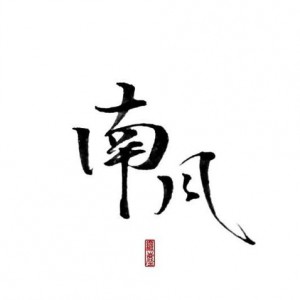 南风～资料,南风～最新歌曲,南风～MV视频,南风～音乐专辑,南风～好听的歌